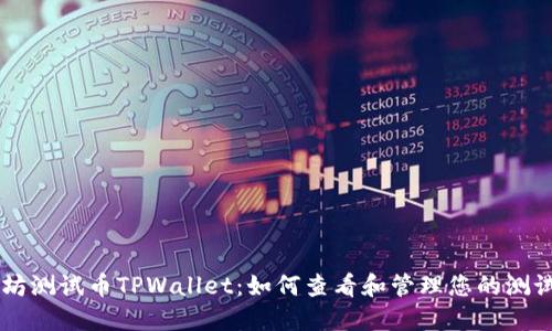 以太坊测试币TPWallet：如何查看和管理您的测试代币
