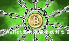优质 如何将TPWallet里的币安全提到交易所？详细