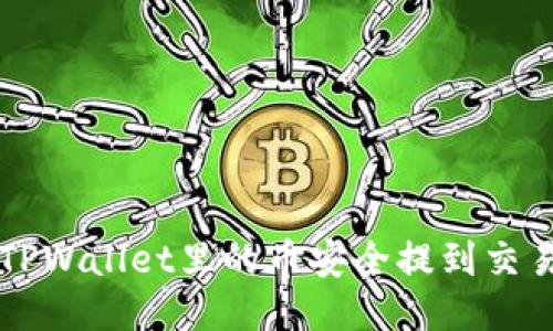 优质 如何将TPWallet里的币安全提到交易所？详细指南