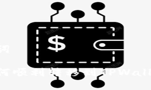 思考和关键词

虚拟货币如何顺利转移到TPWallet：完整指南