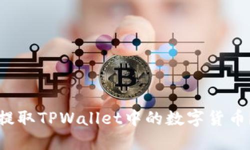 如何安全提取TPWallet中的数字货币？终极指南