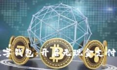 迪拜数字钱包：开启无现金支付的未来