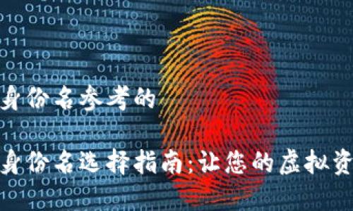 数字钱包身份名参考的

数字钱包身份名选择指南：让您的虚拟资产更安全