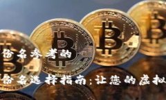 数字钱包身份名参考的数字钱包身份名选择指南