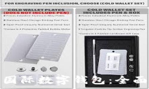   
中国可用的国际数字钱包：全面解析与对比