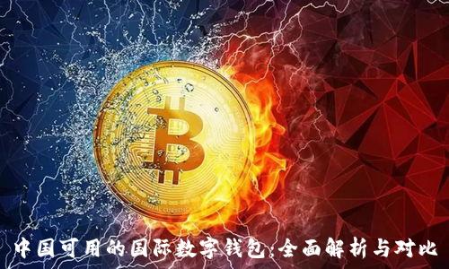   
中国可用的国际数字钱包：全面解析与对比