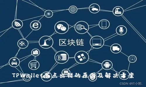 TPWallet节点出错的原因及解决方案