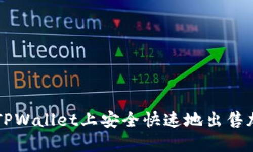 如何在TPWallet上安全快速地出售加密货币
