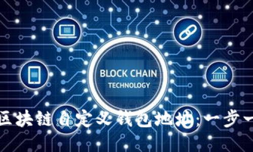 如何更改区块链自定义钱包地址：一步一步的指南