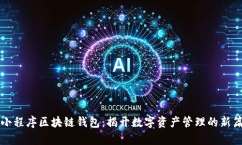   小程序区块链钱包：揭开数字资产管理的新篇章