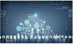 央行指定数字钱包：开启智能支付新时代的钥匙