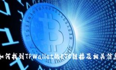 如何找到TPWallet的ETC链接及相关信息