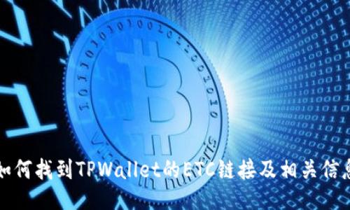 如何找到TPWallet的ETC链接及相关信息