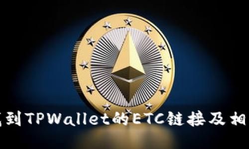 如何找到TPWallet的ETC链接及相关信息