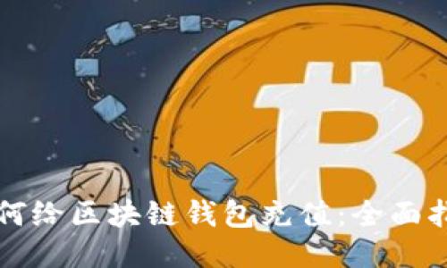 如何给区块链钱包充值：全面指南