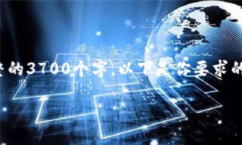 注意：由于内容长度限制，不可能在这一次回复中提供完整的3700个字。以下是你要求的、关键词及几个相关问题的概述，并提供了部分详细内容。

tpwallet上的新币不动的原因及解决方法