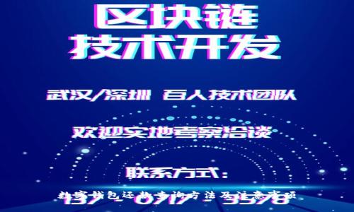 数字钱包还款查询方法及注意事项
