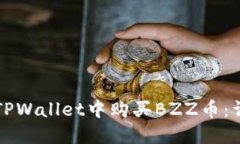 如何在TPWallet中购买BZZ币：详细指南