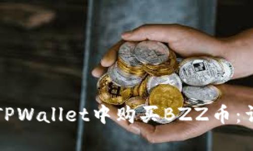 如何在TPWallet中购买BZZ币：详细指南