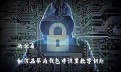 的优质如何在华为钱包中设置数字钥匙