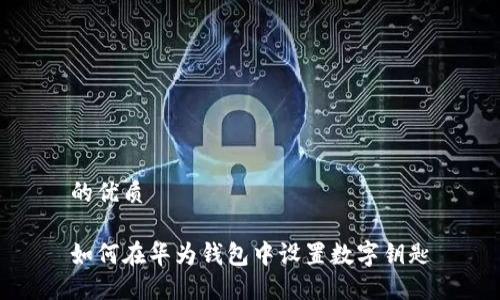 的优质

如何在华为钱包中设置数字钥匙