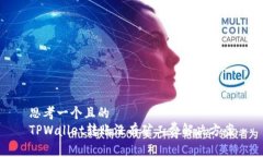 思考一个且的  TPWallet转账没有矿工费解决方案