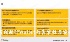 如何判断TPWallet的真实性与安全性