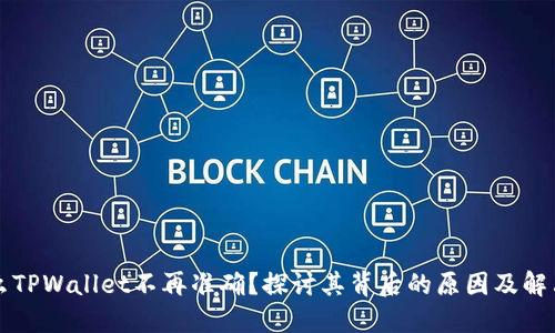 为什么TPWallet不再准确？探讨其背后的原因及解决方案