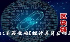为什么TPWallet不再准确？探讨其背后的原因及解决