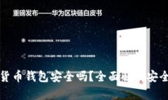 质押数字货币钱包安全吗？全面解析安全性与风
