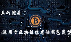 思考一个且的优质全面解析：适用于区块链技术