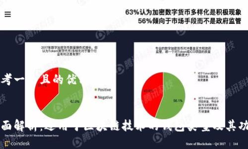 思考一个且的优质


全面解析：适用于区块链技术的钱包类型及其功能