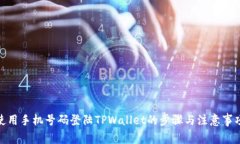 使用手机号码登陆TPWallet的步骤与注意事项