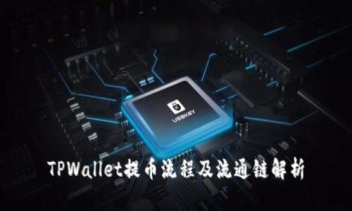 TPWallet提币流程及流通链解析