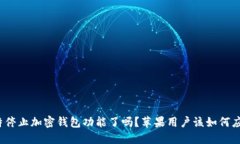 推特停止加密钱包功能了吗？苹果用户该如何应