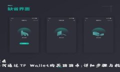 优质如何通过TP Wallet购买猪猪币：详细步骤与指