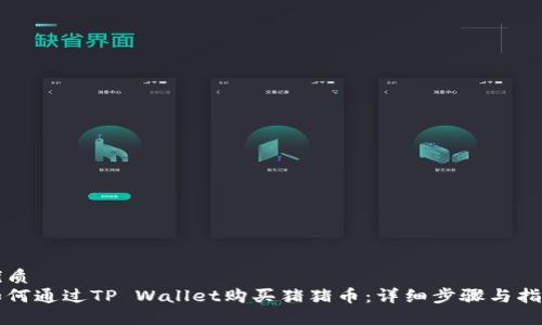 优质
如何通过TP Wallet购买猪猪币：详细步骤与指南