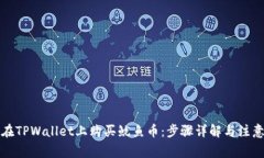 如何在TPWallet上购买鱿鱼币：步骤详解与注意事项