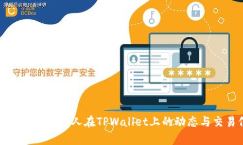 如何有效查询他人在TPWallet上的动态与交易信息