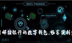 如何使用邮储银行的数字钱包，畅享便利金融服