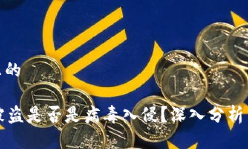 思考一个且的

TPWallet被盗是否是病毒入侵？深入分析与预防措施