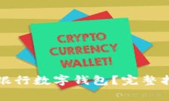 如何顺利注销中国银行数字钱包？完整指南与常