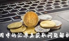   tpwallet应用中的汇率未获取问题解析及解决方案