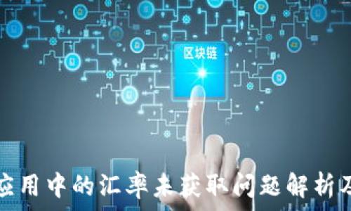   
tpwallet应用中的汇率未获取问题解析及解决方案