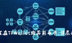 如何在TPWallet购买新币卡：详尽指南