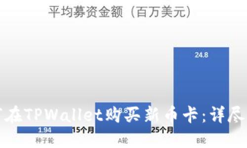 如何在TPWallet购买新币卡：详尽指南