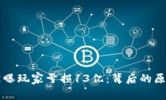 : TPWallet被曝玩家亏损13亿：背后的原因与影响分