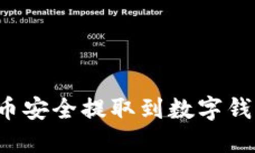 如何将加密货币安全提取到数字钱包？全方位指南