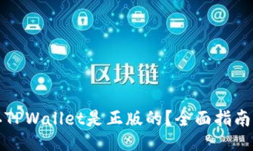 如何确认TPWallet是正版的？全面指南与关键点