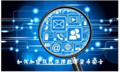 如何加密钱包保障数字货币安全